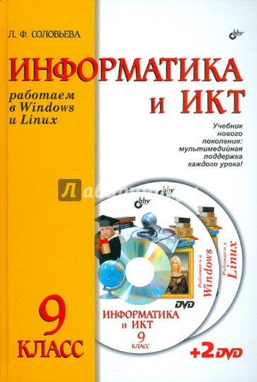 Работаем в Windows и Linux. Учебник для 9 класса ( + 2DVD)