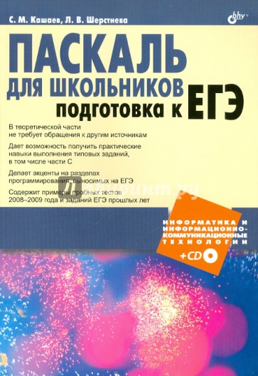 Паскаль для школьников. Подготовка к ЕГЭ (+ CD)