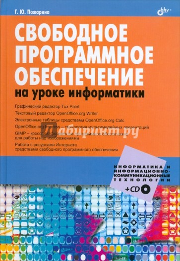 Свободное программное обеспечение на уроке информатики (+ CD)