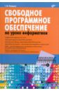 Пожарина Галина Юрьевна Свободное программное обеспечение на уроке информатики (+CD)