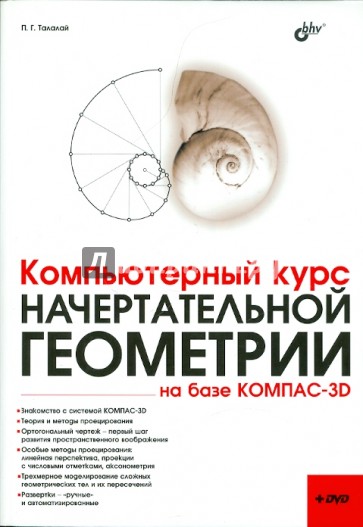 Компьютерный курс начертательной геометрии на базе КОМПАС-3D (+DVD)