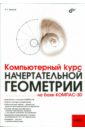 Талалай Павел Григорьевич Компьютерный курс начертательной геометрии на базе КОМПАС-3D (+DVD)