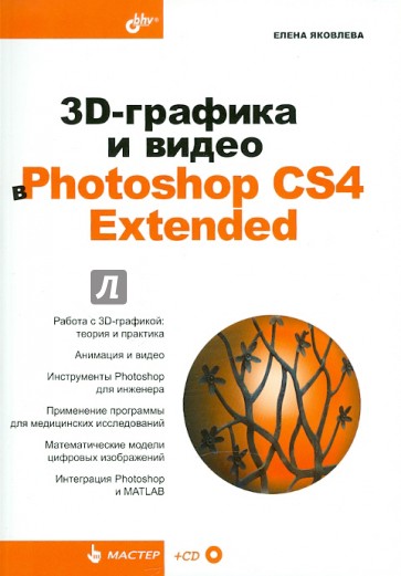 3D-графика и видео в Photoshop CS4 Extended (+CD)