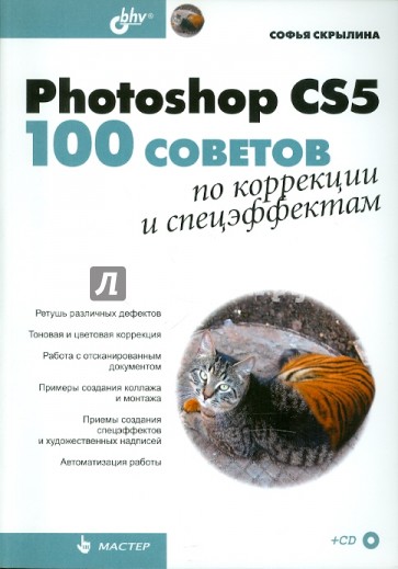 Photoshop CS5: 100 советов по коррекции и спецэффектам (+СD)