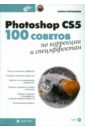 Скрылина Софья Photoshop CS5. 100 советов по коррекции и спецэффектам (+СD)