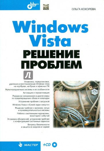 Windows Vista. Решение проблем (+CD)