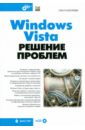 Кокорева Ольга Windows Vista. Решение проблем (+CD) кокорева ольга ms windows 2000 реестр