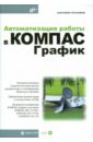 Герасимов Анатолий Александрович Автоматизация работы в КОМПАС-График (+ CD) цена и фото