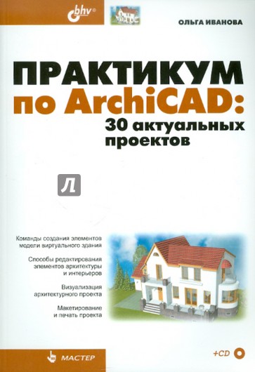 Практикум по ArchiCAD: 30 актуальных проектов (+CD)