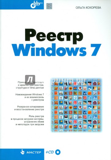 Реестр Windows 7 (+ CD)