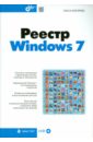 цена Кокорева Ольга Реестр Windows 7 (+ CD)