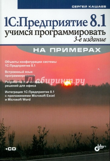 1С:Предприятие 8.1. Учимся программировать на примерах (+CD)