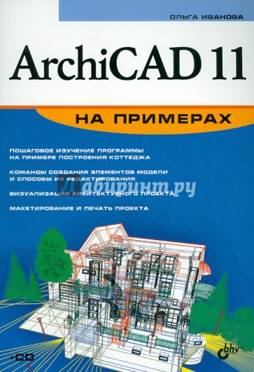 ArchiCAD 11 на примерах (+CD)