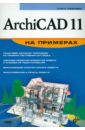 Иванова Ольга Михайловна ArchiCAD 11 на примерах (+CD)