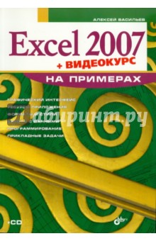 Excel 2007   (+   CD)