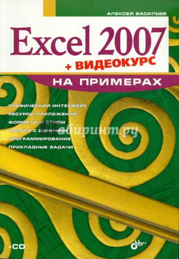 Excel 2007 на примерах (+ Видеокурс на CD)