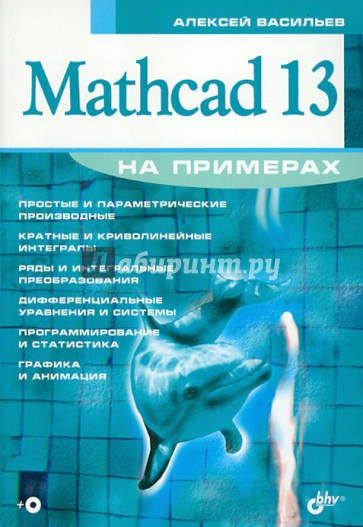 Mathcad 13 на примерах (+CD)