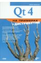 Земсков Юрий Владимирович Qt 4 на примерах (+СD) прохоренок николай анатольевич qt 6 разработка оконных приложений на c
