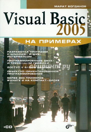 Visual Basic 2005 на примерах (+CD)