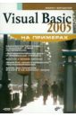 Богданов Марат Робертович Visual Basic 2005 на примерах (+CD) зиборов виктор владимирович visual basic 2010 на примерах cd