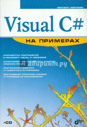 Visual C# на примерах (+ CD)