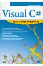 Абрамян Михаил Эдуардович Visual C# на примерах (+ CD)