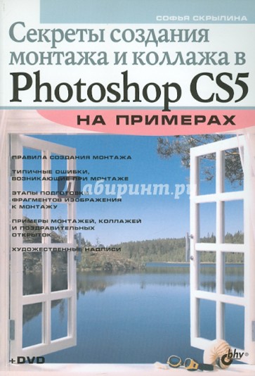 Секреты создания монтажа и коллажа в Photoshop CS5 на примерах (+DVD)