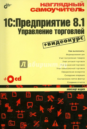 Наглядный самоучитель 1С: Предприятие 8.1. Управление торговлей (+CD)