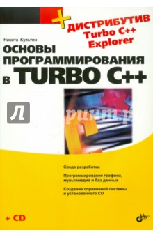 Обложка книги Основы программирования в Turbo C++ (+ СD), Культин Никита Борисович