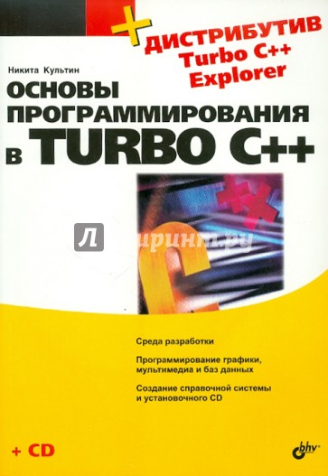 Основы программирования в Turbo C++ (+ дистрибутив на СD)