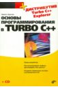 цена Культин Никита Борисович Основы программирования в Turbo C++ (+ СD)