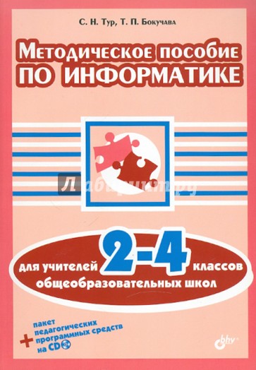 Методическое пособие по информатике для учителей 2-4 классов общеобразовательных школ (+ CD)