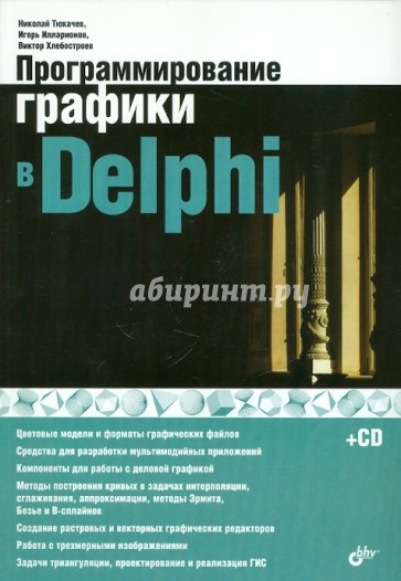 Программирование графики в Delphi (+ CD)