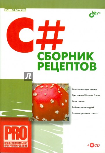 C#. Сборник рецептов (+ CD)