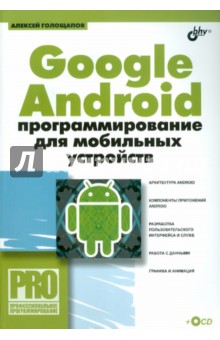 Обложка книги Google Android: программирование для мобильных устройств (+ CD), Голощапов Алексей Леонидович