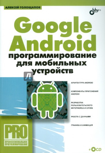 Google Android: программирование для мобильных устройств (+ CD)