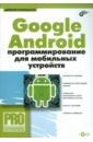 Голощапов Алексей Леонидович Google Android: программирование для мобильных устройств (+ CD)