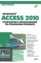 Гурвиц Геннадий Александрович Microsoft Access 2010. Разработка приложений на реальном примере (+СD) волик м разработка базы данных в access учебное пособие