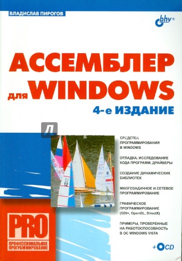 Ассемблер для Windows. (+СD)