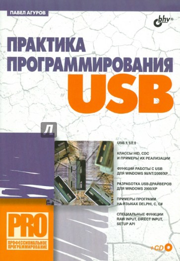 Практика программирования USB (+ CD)