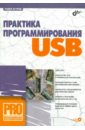 Агуров Павел Владимирович Практика программирования USB (+ CD)