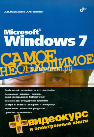 Microsoft Windows 7. Самое необходимое (+DVD)