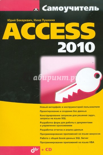 Самоучитель Access 2010 (+ CD)