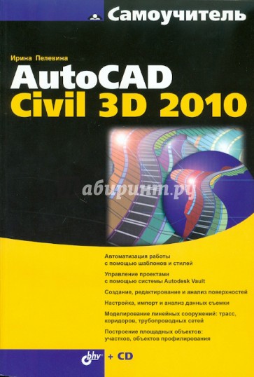 Самоучитель AutoCAD Civil 3D 2010 (+ CD)