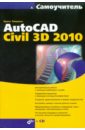 Пелевина Ирина Александрова Самоучитель AutoCAD Civil 3D 2010 (+ CD)