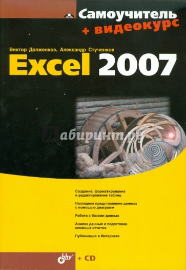 Самоучитель Excel 2007 (+CD)