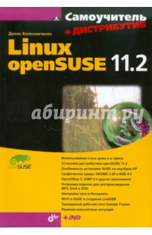 Обложка книги Самоучитель Linux openSUSE 11.2. (+Дистрибутив на DVD), Колисниченко Денис Николаевич