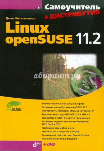 Самоучитель Linux openSUSE 11.2. (+Дистрибутив на DVD)