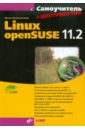 Колисниченко Денис Николаевич Самоучитель Linux openSUSE 11.2. (+Дистрибутив на DVD)