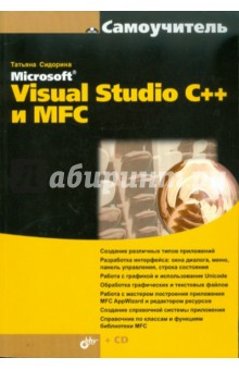Обложка книги Самоучитель Microsoft Visual Studio C++ и MFC (+ CD), Сидорина Татьяна Леонидовна